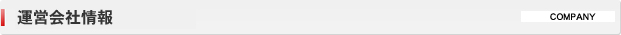運営会社情報