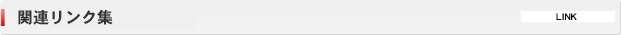 関連リンク集