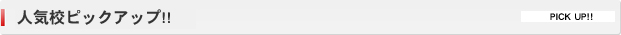人気校ピックアップ